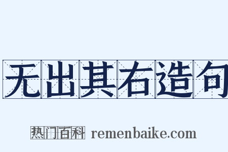 无出其右造句是什么意思的图片